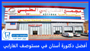 أفضل دكتورة أسنان في مستوصف الفارابي