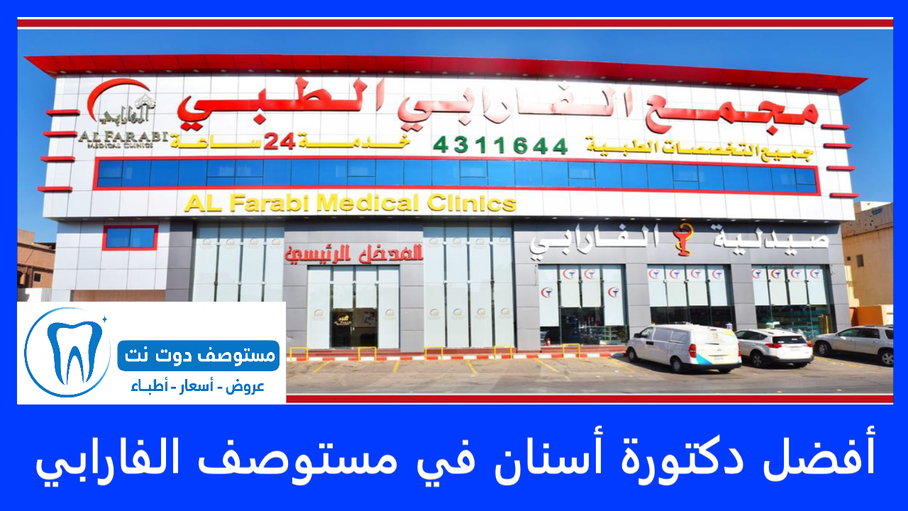 أفضل دكتورة أسنان في مستوصف الفارابي