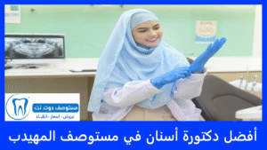 أفضل دكتورة أسنان في مستوصف المهيدب
