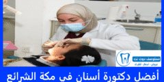 أفضل 8 دكتورة أسنان في مكة الشرائع | احسن الطبيبات