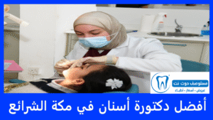 أفضل دكتورة أسنان في مكة الشرائع