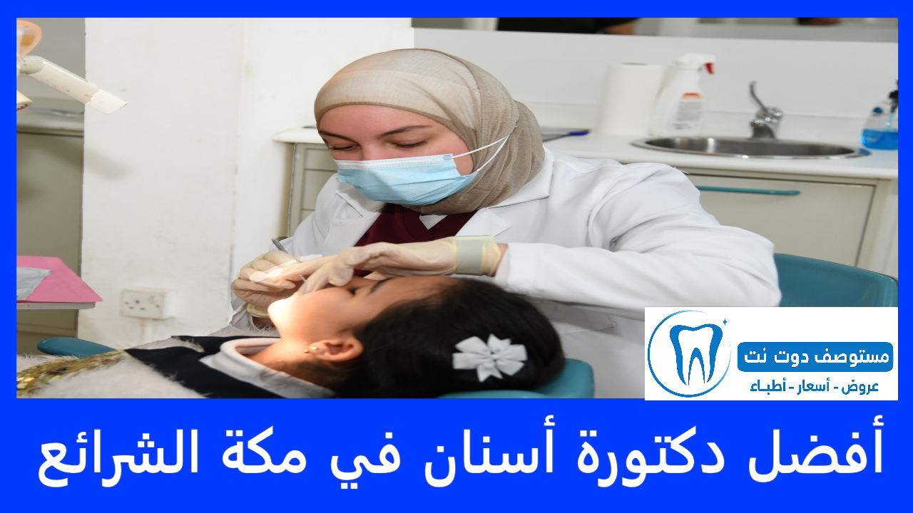 أفضل دكتورة أسنان في مكة الشرائع