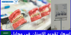 أرخص 6 اسعار تقويم الاسنان في محايل