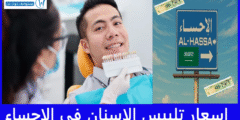 أرخص 4 اسعار تلبيس الاسنان في الاحساء