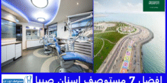 افضل 7 مستوصف اسنان صبيا حسب تقييمات المرضى