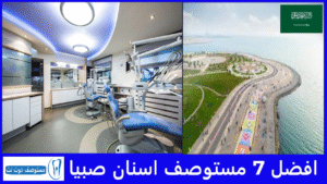 افضل 7 مستوصف اسنان صبيا