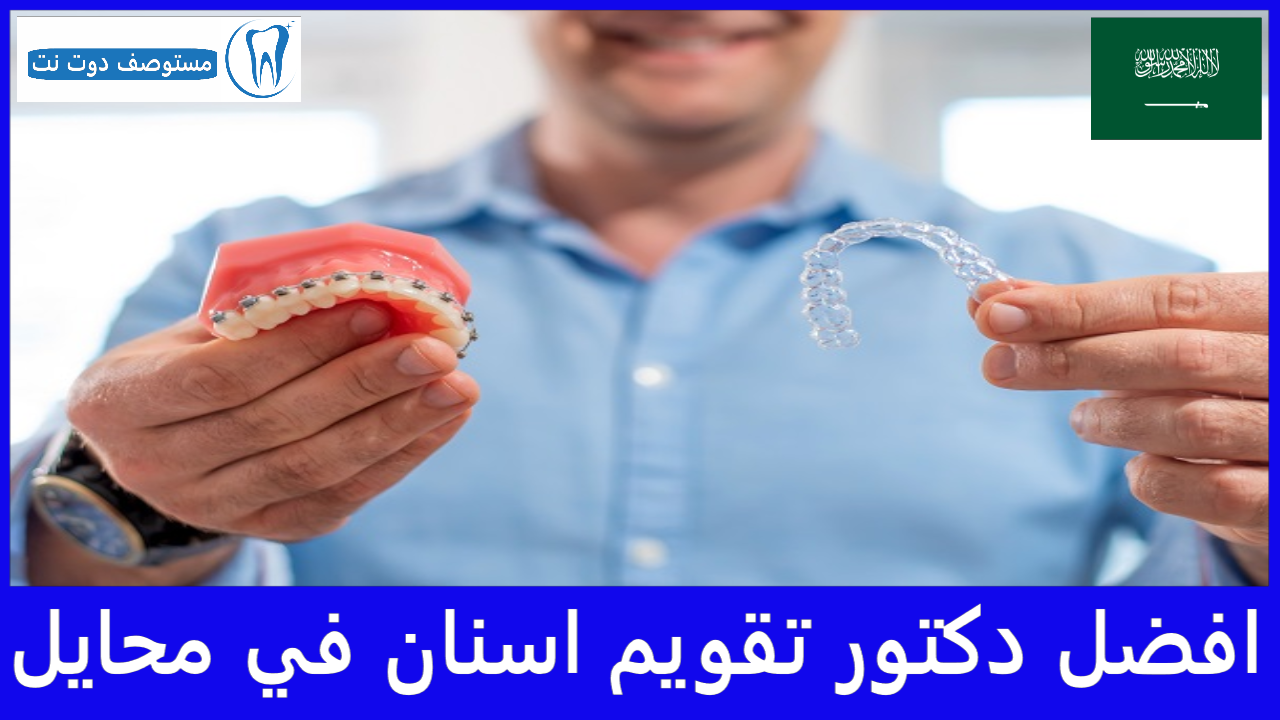 افضل دكتور تقويم اسنان في محايل