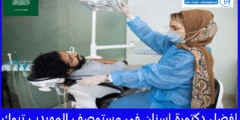 افضل 3 دكتورة اسنان في مستوصف المهيدب تبوك