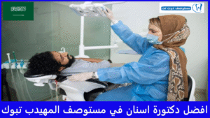 افضل دكتورة اسنان في مستوصف المهيدب تبوك