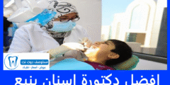 افضل دكتورة اسنان ينبع | احسن 10 طبيبات في كل التخصصات