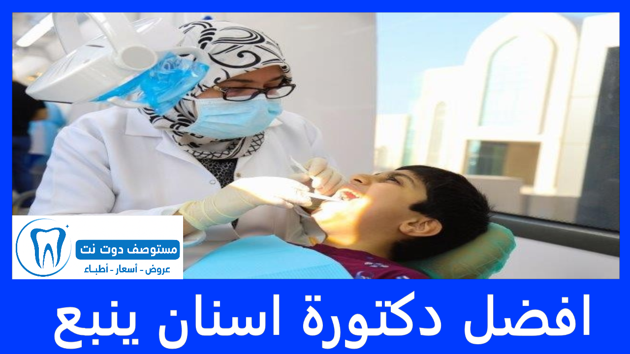 افضل دكتورة اسنان ينبع