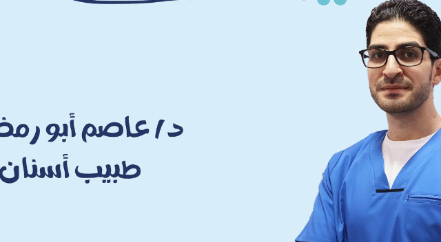 الدكتور عاصم أبو رمضان دكتور اعصاب اسنان في أهالينا بالدمام