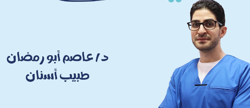 الدكتور عاصم أبو رمضان دكتور اعصاب اسنان في أهالينا بالدمام