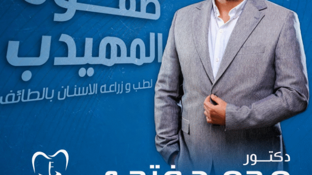 الدكتور محمد فتحي – أخصائي جراحة اللثة وزراعة الأسنان في صفوة المهيدب