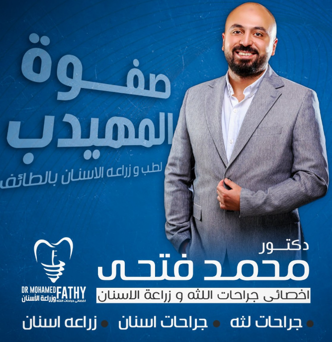 الدكتور محمد فتحي – أخصائي جراحة اللثة وزراعة الأسنان في صفوة المهيدب