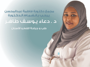 د. دعاء يوسف طاهر – دكتورة تقويم أسنان في الشرائع