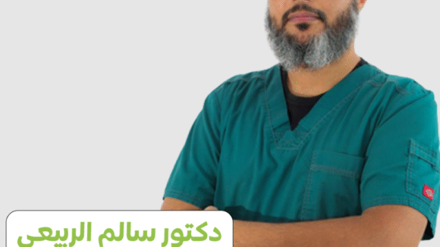 د. سالم الربيعي – دكتور زراعة وتجميل الأسنان في عيادات المسواك بالرياض