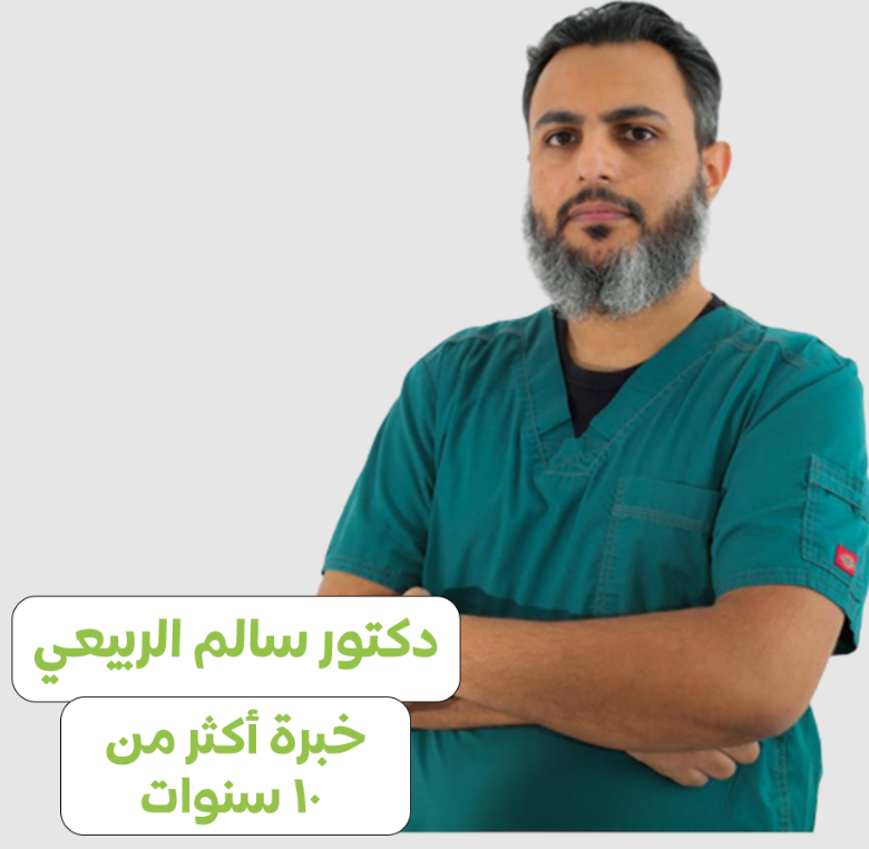 د. سالم الربيعي – دكتور زراعة وتجميل الأسنان في عيادات المسواك بالرياض