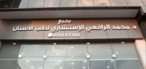 د. محمد الرافعي – استشاري جراحة الوجه والفكين في الرياض