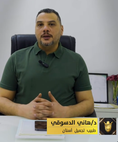 دكتور هاني الدسوقي – دكتور تجميل أسنان في صفوة المهيدب