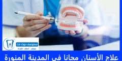 افضل 7 أماكن علاج الأسنان مجانا في المدينة المنورة