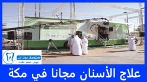 علاج الأسنان مجانا في مكة