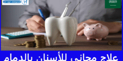 علاج مجاني للأسنان بالدمام 100%