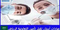 قائمة 5 عيادات أسنان تقبل تأمين التعاونية الرياض
