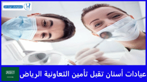 عيادات أسنان تقبل تأمين التعاونية الرياض