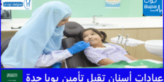 قائمة 7 عيادات أسنان تقبل تأمين بوبا جدة في جميع الأحياء