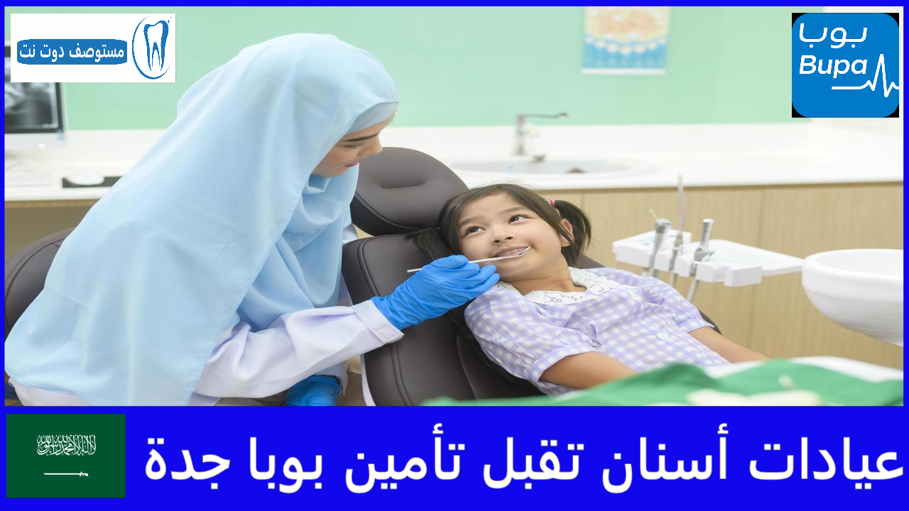 عيادات أسنان تقبل تأمين بوبا جدة