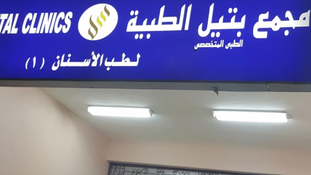 عيادات بتيل للاسنان في ينبع