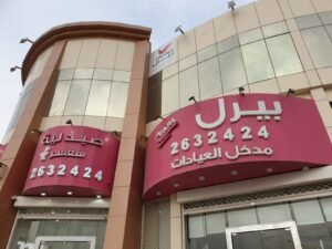 عيادات بيرل لطب الأسنان في الرياض