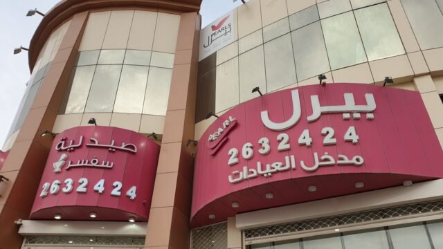 عيادات بيرل لطب الأسنان في الرياض