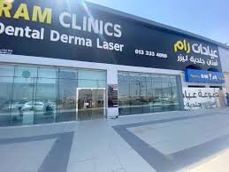 عيادات رام الهفوف