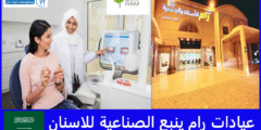 عيادات رام ينبع الصناعية للاسنان الأطباء والعروض والتعليقات