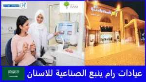 عيادات رام ينبع الصناعية للاسنان