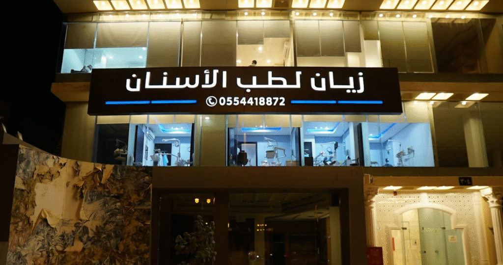 عيادات زيان لطب الأسنان في الرياض