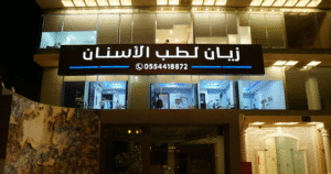 عيادات زيان لطب الأسنان في الرياض