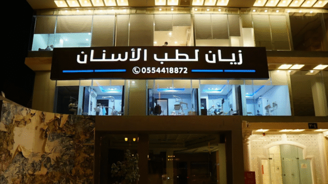 عيادات زيان لطب الأسنان في الرياض