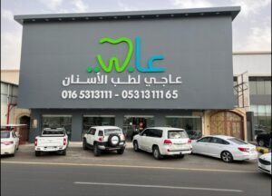 عيادات عاجي فرع حائل