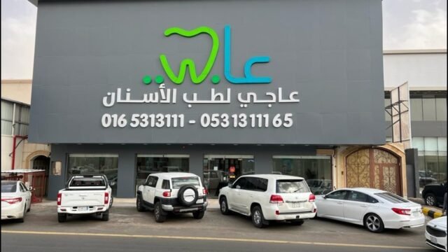 عيادات عاجي فرع حائل