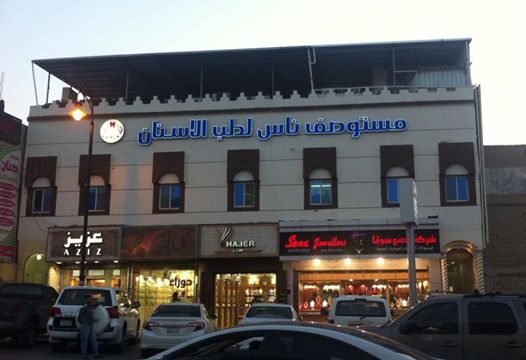 عيادات ناس لطب الأسنان في الأحساء