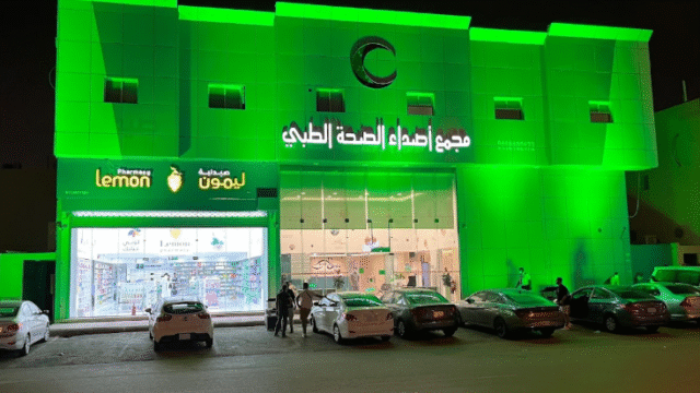 مجمع أصداء الصحة الطبي في الرياض