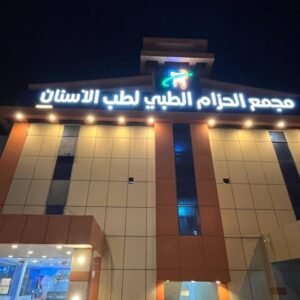 مجمع الحزام الطبي لطب الأسنان في محايل عسير