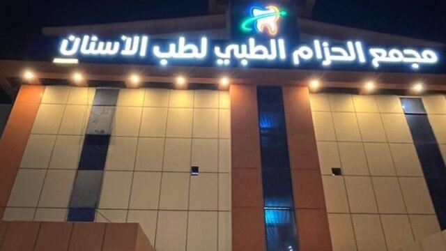 مجمع الحزام الطبي لطب الأسنان في محايل عسير
