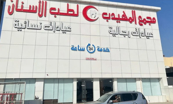 مجمع المهيدب لطب الاسنان حائل