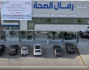 مجمع رفال الصحة الطبي في الرياض