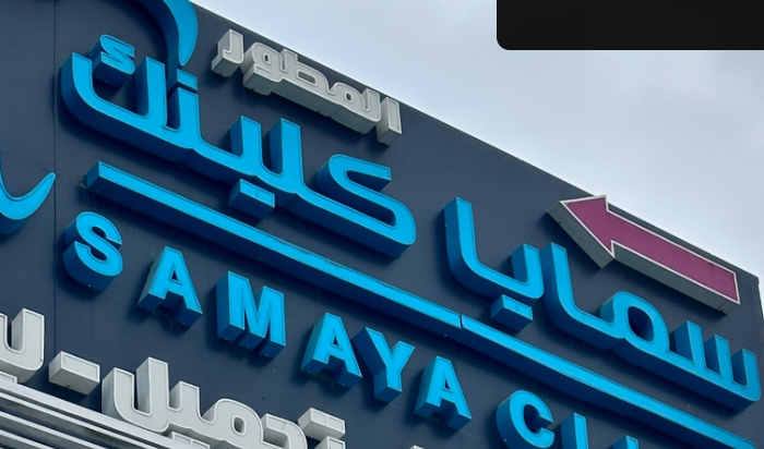 مجمع سمايا المطور الطبي