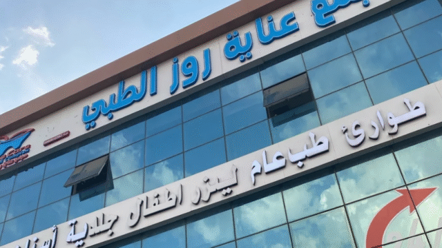 مجمع عناية روز الطبي للاسنان بمحايل عسير